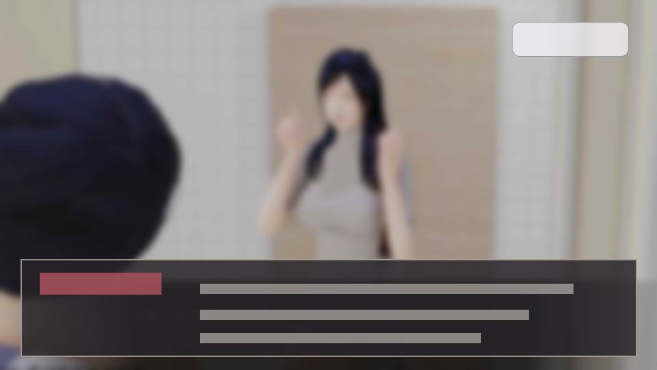公共性生活 实机画面 资料图 1